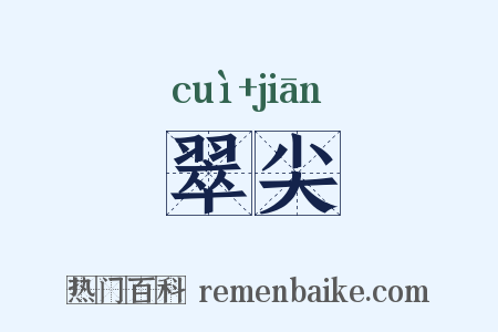 翠尖是什么意思的图片